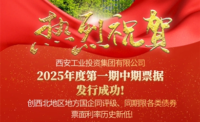 工投集團成功發售2025年第一期中期票據
