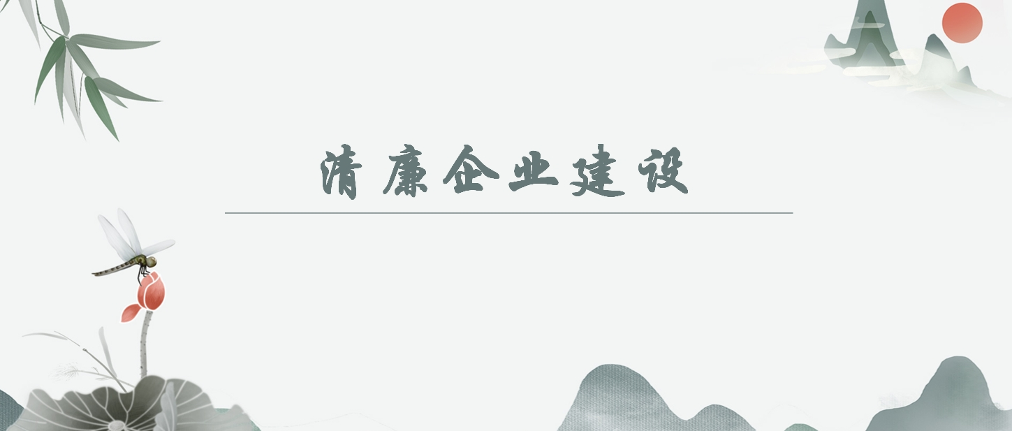 【清廉企業建設】加強青年黨員干部紀法教育