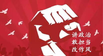 【簡(jiǎn)報(bào)】“講政治、敢擔(dān)當(dāng)、改作風(fēng)”專(zhuān)題教育簡(jiǎn)報(bào)(第二期)